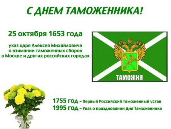 Поздравление с днем таможенника официальное