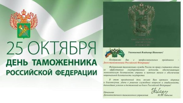 День таможенника 25 января