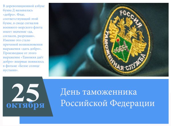 25 Октября день таможенника поздравления
