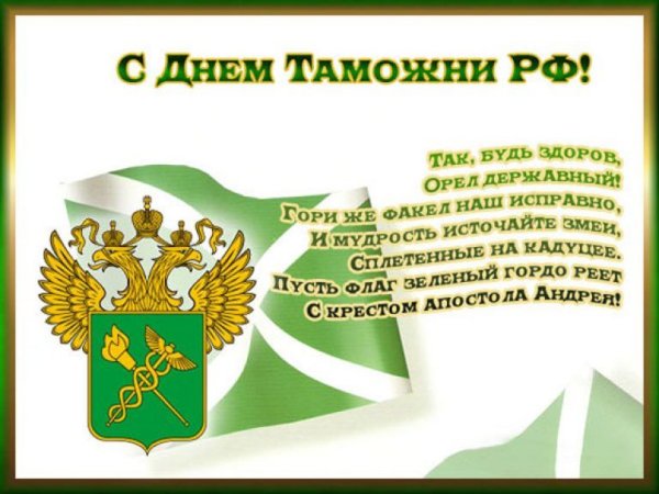 25 Октября день таможенника Российской Федерации