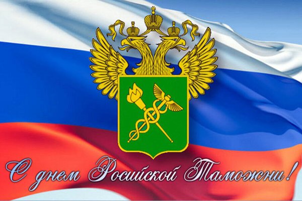 Открытка с днем таможенника Российской Федерации