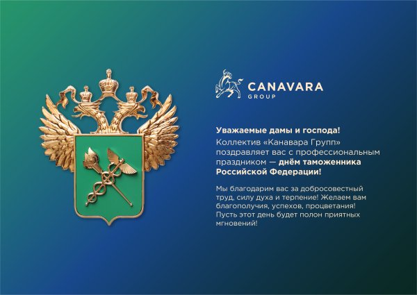 День таможенника РФ