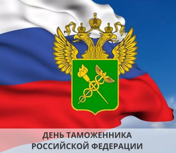 25 Октября день таможенника Российской Федерации картинки