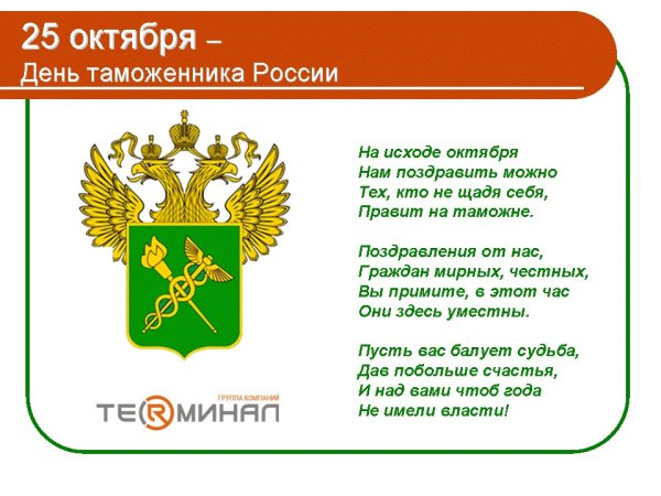 С днем таможенника красивые поздравления