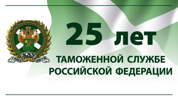 День ФТС России Дата