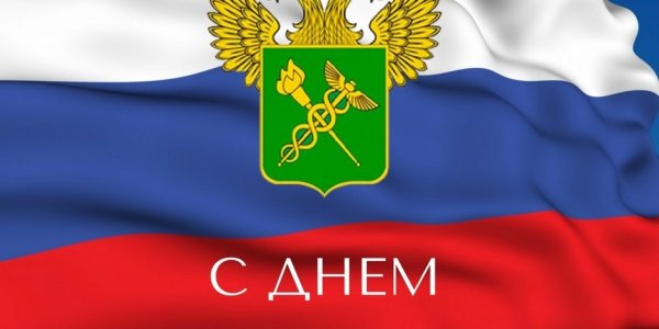 День ветерана таможенной службы открытки