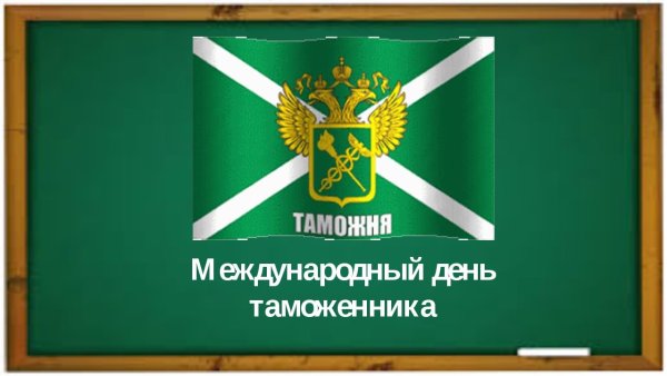 Международный день таможни