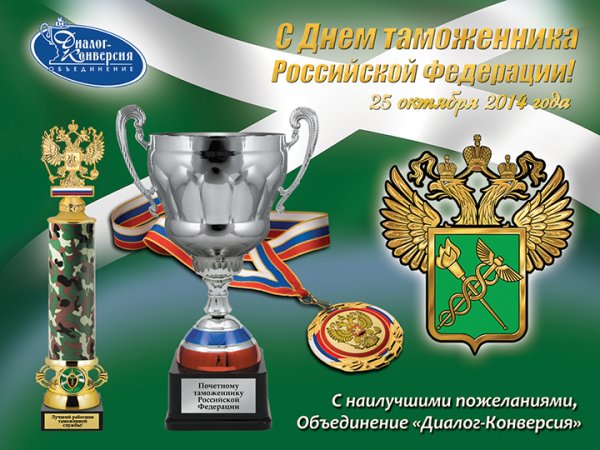 День таможенника