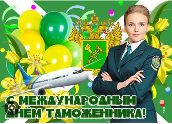 День таможенника