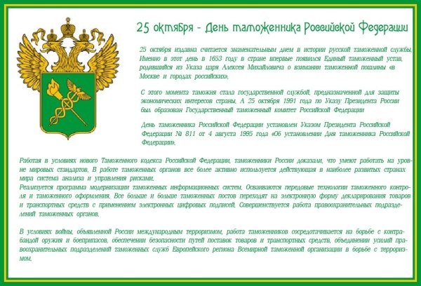 День таможенной службы России 2021