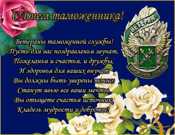 Поздравления с днём ветеранов таможенной службы