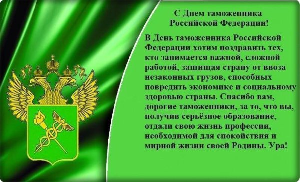 День таможенной службы