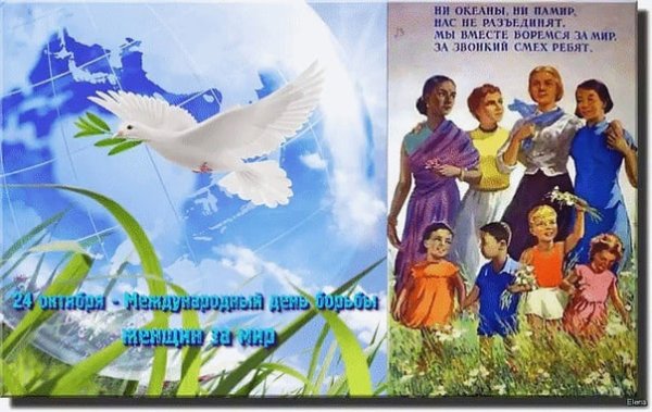 Всемирный день борьбы женщин за мир.