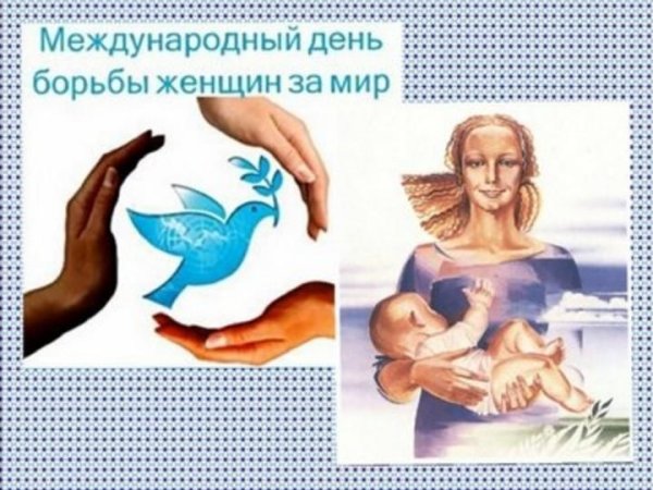 Международный день борьбы женщин за мир