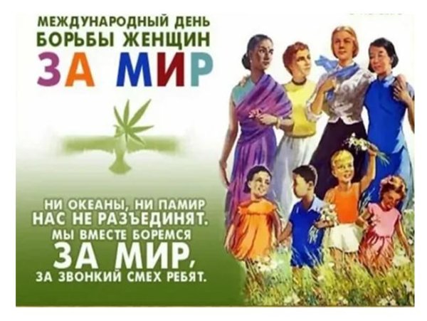 Международный день борьбы женщин за мир в 2018 году
