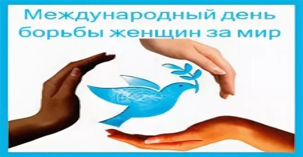 День борьбы женщин за мир 25 октября