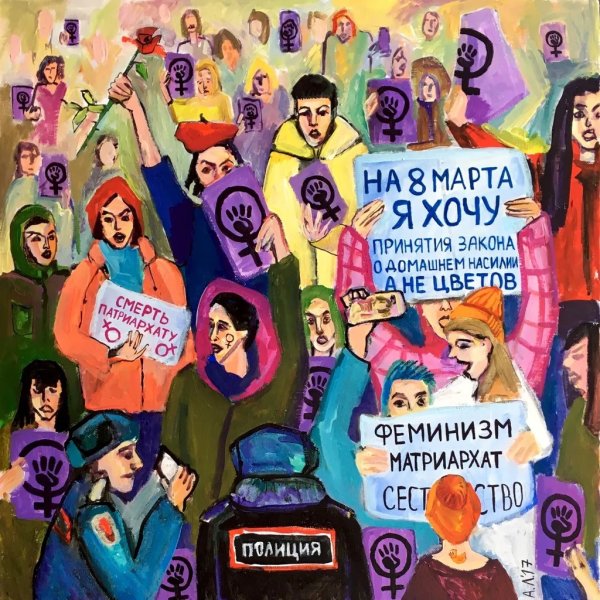 8 Марта феминизм