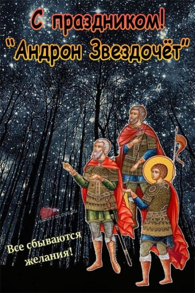 24 Октября Андрон Звездочет