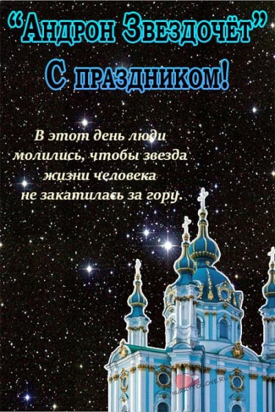 Андрон Звездочет 25 октября