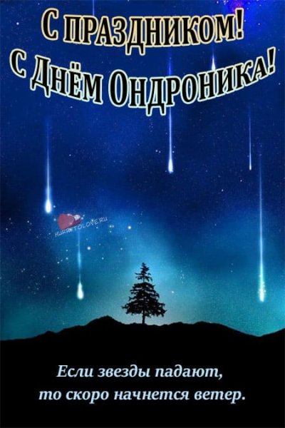 Андрон Звездочет 25 октября