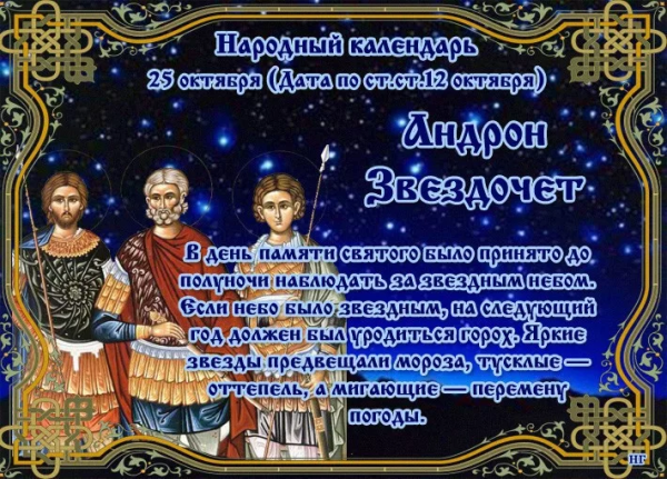 Праздники 25 октября Андрон Звездочет