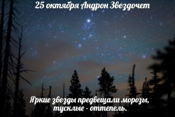 Андрон Звездочет 25 октября