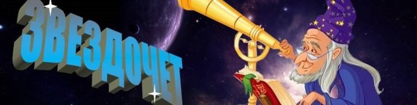 Группа Звездочеты картинки