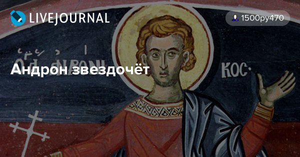 Андроник Звездочет 25 октября