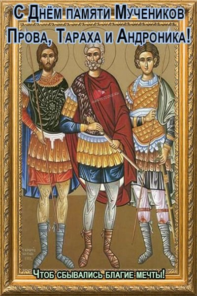 Мученики пров тарах и Андроник