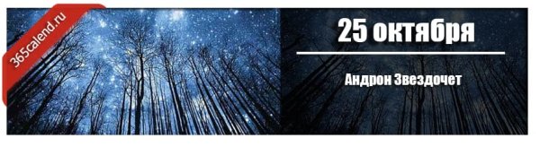25 Октября Андрон Звездочет народный календарь