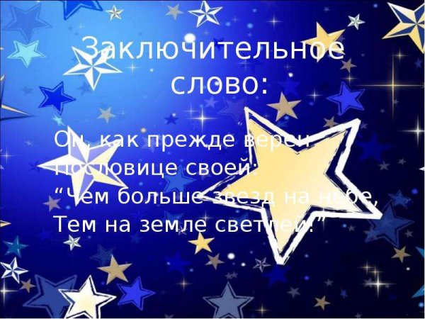 Звезды для звездочета