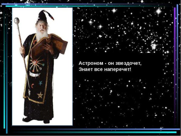 Астроном он Звездочет знает все наперечет
