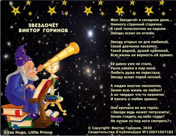 Стихотворение Звездочет