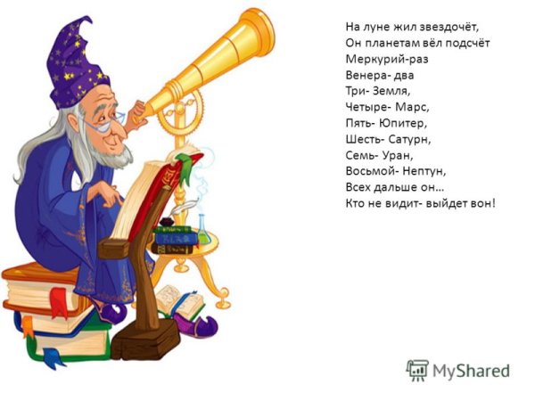 Звездочет он планетам вел подсчет