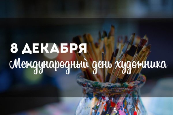 Международный день художника