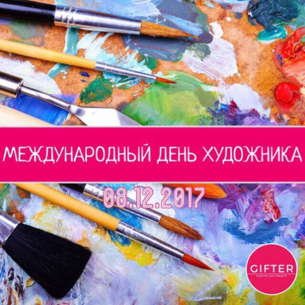 Международный день художника