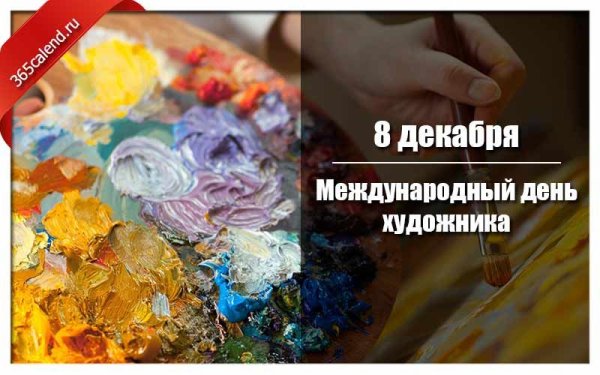 Международный день художника в декабре