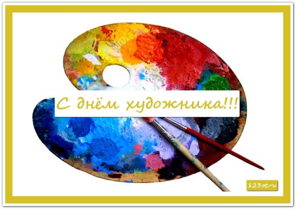 С днем художника поздравления