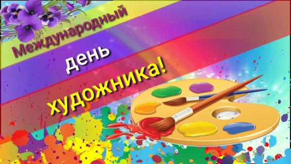 8 Декабря день художника открытки