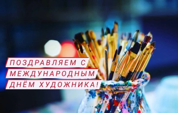 Всемирный день художника