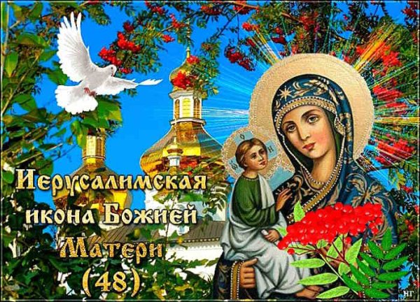 25 Октября Иерусалимская икона Божией матери