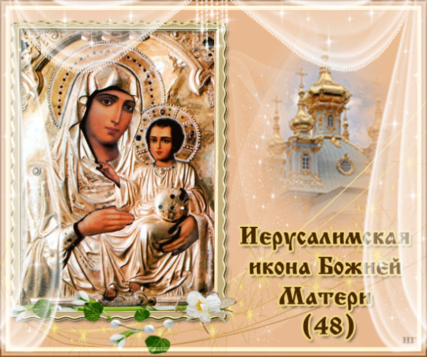 25 Октября день иконы Божией матери Иерусалимская