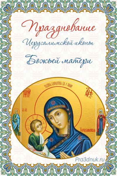 25 Октября Иерусалимская икона Божией матери