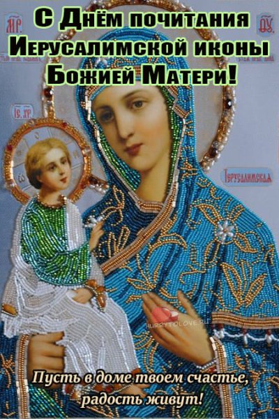С праздником Иерусалимской иконы Божией матери открытки