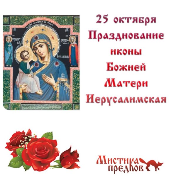 С праздником Иерусалимской Божьей матери