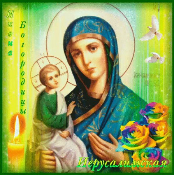25 Октября Иерусалимская икона Божией матери