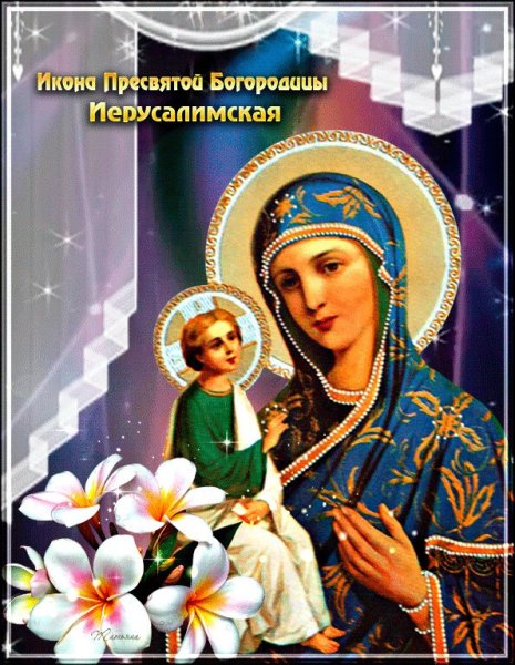 25 Октября празднование Иерусалимской иконы Божией матери