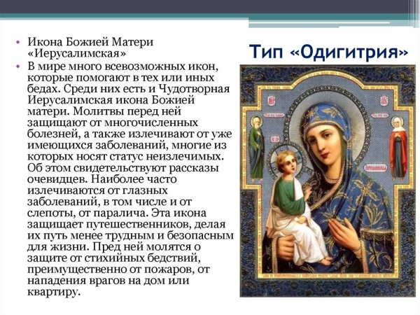 Молитвы перед иконой Иерусалимской Божьей матери