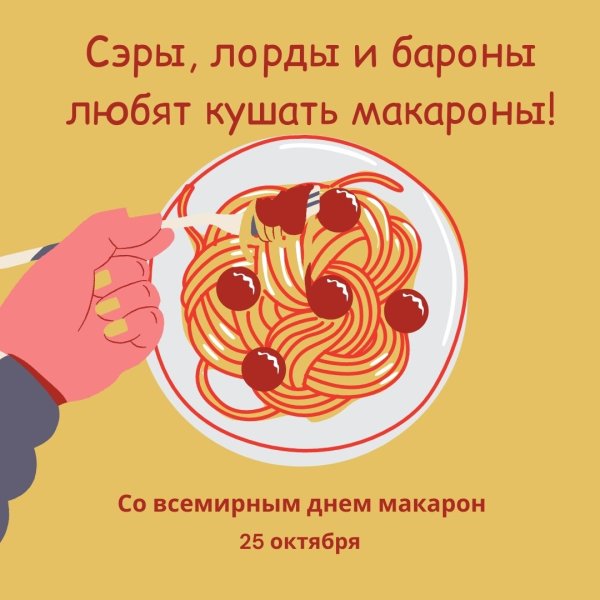 Всемирный день макарон