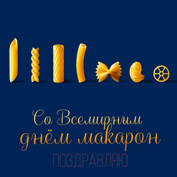 День макарон 25 октября